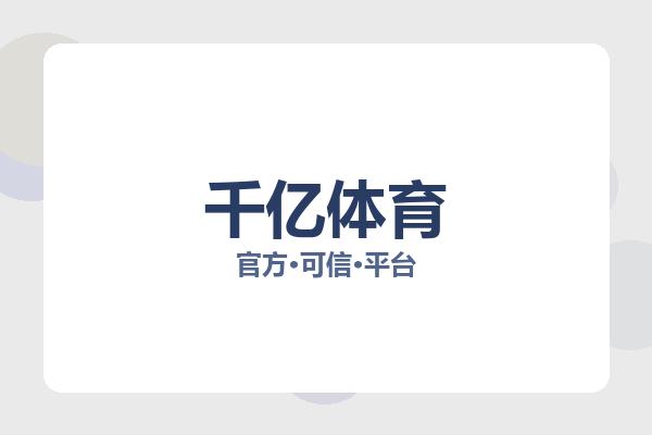 千亿体育Logo